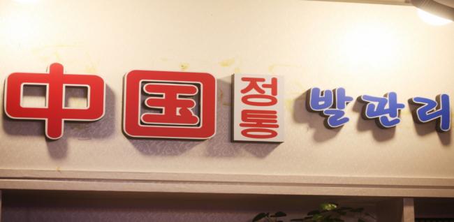 중국정통발관리 내부사진 2