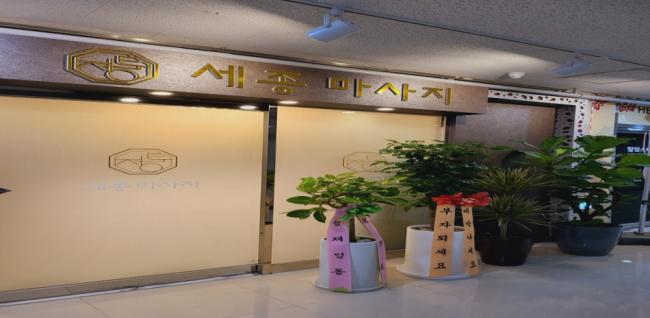 정통세종마사지 내부사진 3