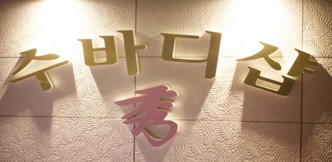 만남바디샵 내부사진 2