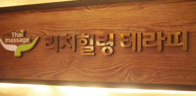 리치마사지 내부사진 4