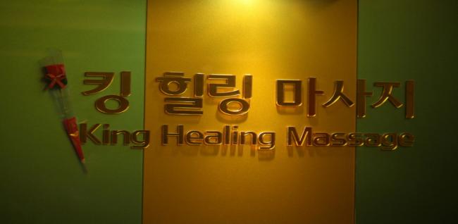 킹힐링아로마 내부사진 7