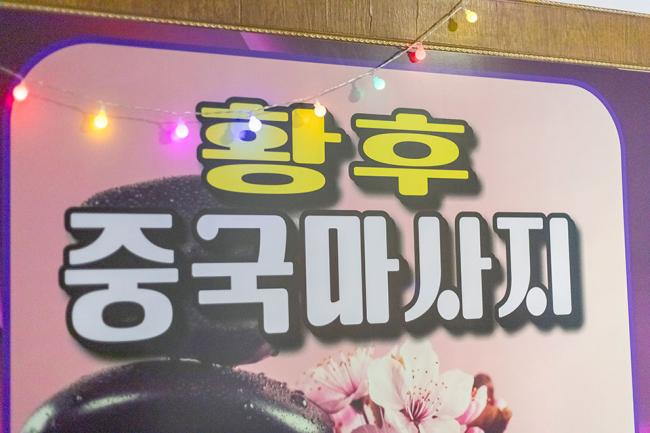 장기동  황후중국마사지 내부사진 3