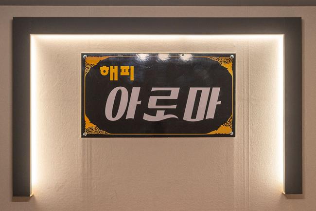 진평동 해피아로마 내부사진 2