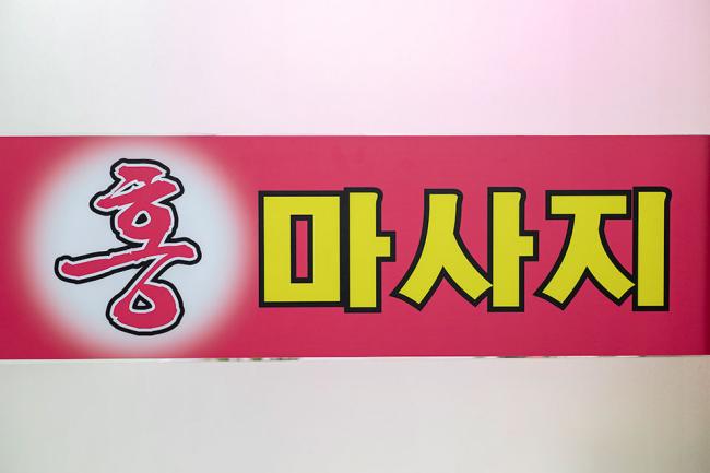 쌍촌동 홍 마사지 내부사진 4