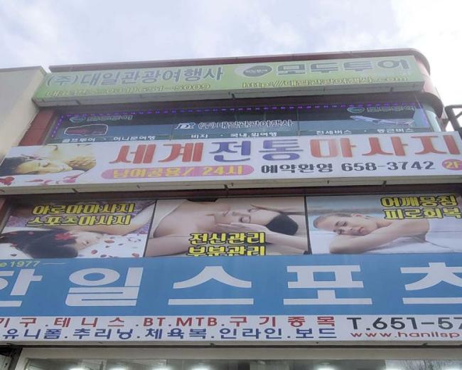 평택동 세계전통마사지 내부사진 3