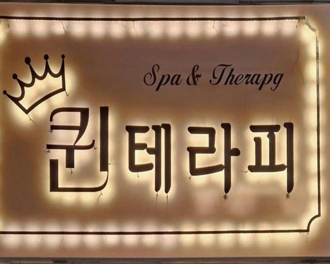 대잠동 퀸테라피 내부사진 1