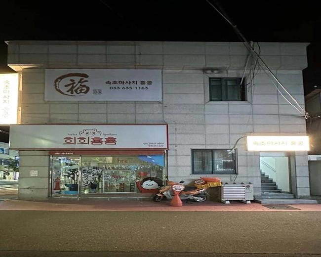 교동 속초마사지 홍콩(속초) 내부사진 1