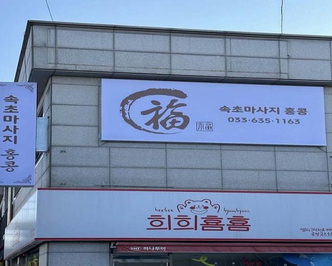 교동 속초마사지 홍콩(속초) 내부사진 2