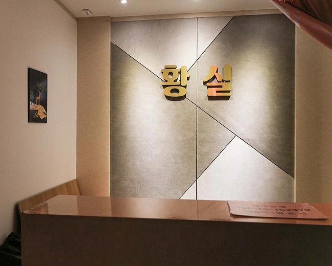 옥산동 황실 내부사진 2