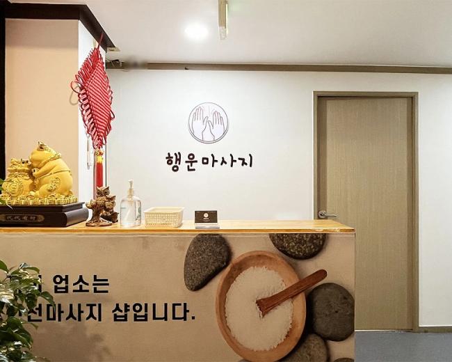 석남동 행운마사지 내부사진 1