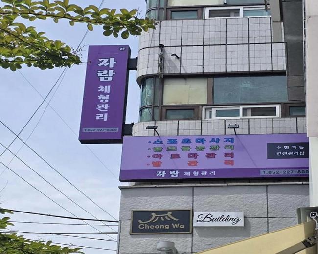 달동 자람테라피 내부사진 10