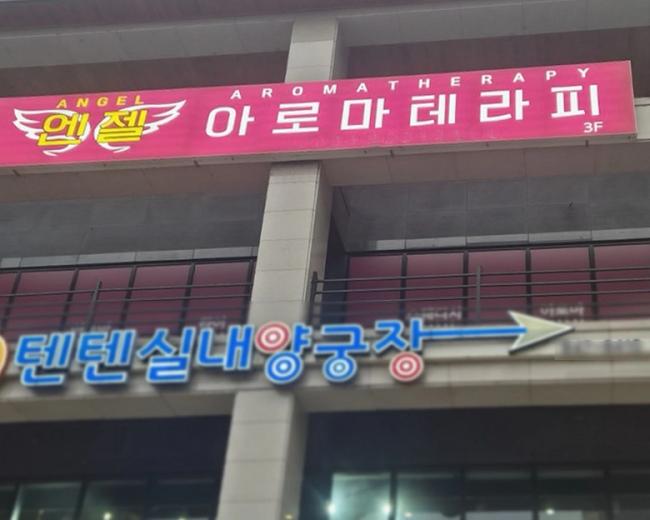 연수동 엔젤 아로마테라피(충주) 내부사진 7