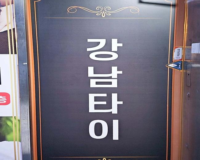 봉방동 강남힐링타이 내부사진 1