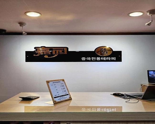 단구동 하이난테라피 내부사진 1