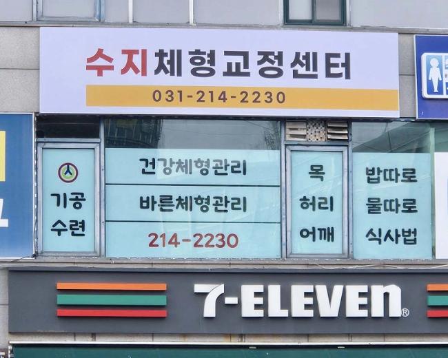 풍덕천동 수지체형교정 내부사진 5