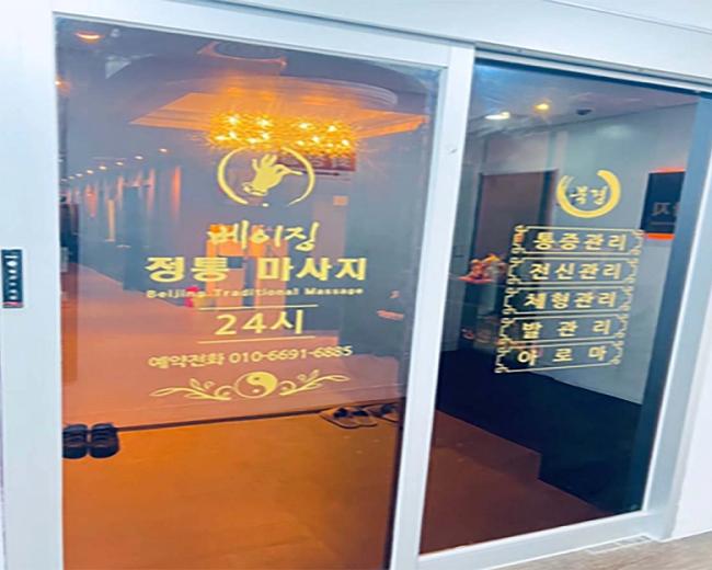 영통동 베이징정통마사지 내부사진 1