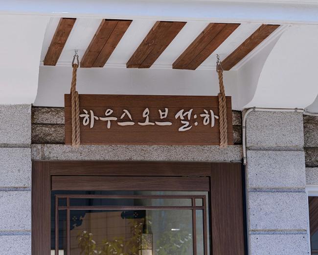 서교동 THE SEOL:HA 내부사진 3