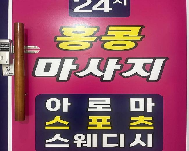 영통동 홍콩마사지 내부사진 5