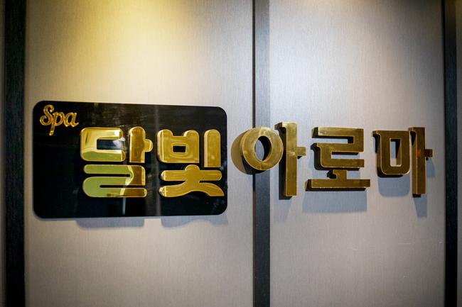 진평동 달빛마사지 내부사진 3