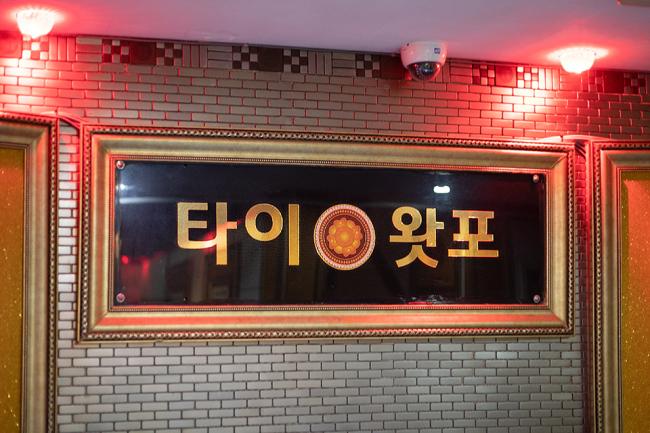 인동 로얄타이마사지 내부사진 5