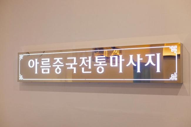 월성동 아름 중국전통마사지 내부사진 4
