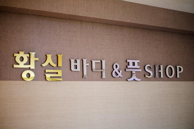 삼산동 황실바디앤풋 내부사진 8