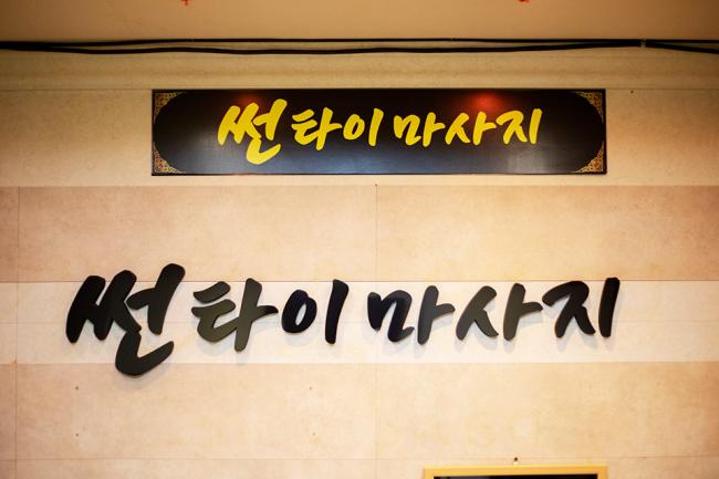 달동 썬타이 내부사진 3