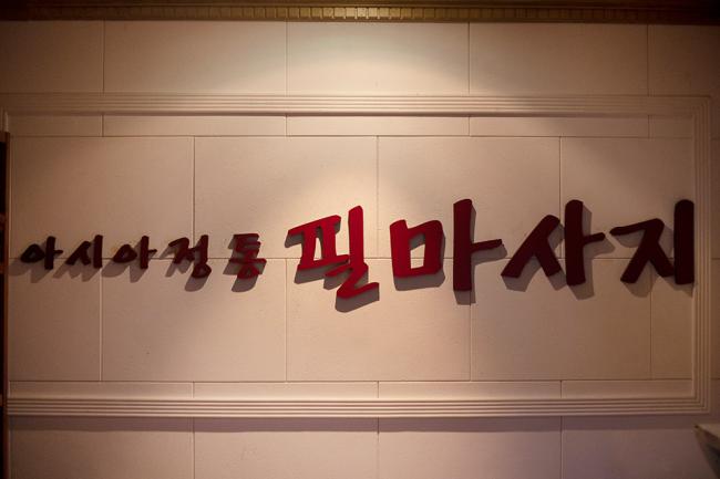 중동 필타이마사지 내부사진 4