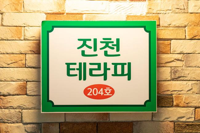 진천역 진천테라피 내부사진 3
